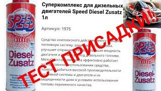 Тест присадки от  LIQUI MOLY Суперкомплекс для дизельных двигателей Speed Diesel Zusatz#liquimoly