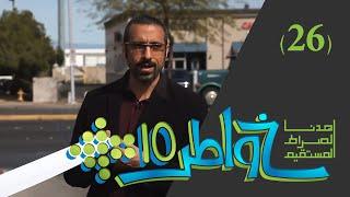 خواطر 10 | التوفير | الحلقة 26