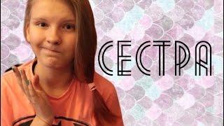 Если бесит сестра // Отмазки