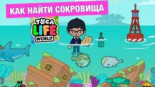 СКРЫТЫЕ СЕКРЕТЫ и ЛАЙФХАКИ из Tik Tok Toca Life World 