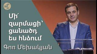 Մի՛ զարմացի՝ ցանածդ ես հնձում / Mi zarmatsi-tsanatsd es hndzum! / Գոռ Մեխակյան / 13.05.2023