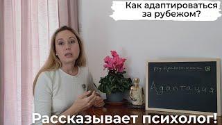 Как адаптироваться за рубежом? Рассказывает психолог! Адаптация от Ольги Бобовниковой