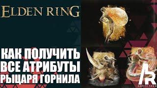 ELDEN RING: КАК ПОЛУЧИТЬ ВСЕ АТРИБУТЫ РЫЦАРЯ ГОРНИЛА.