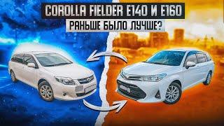 Toyota Corolla Fielder E140 и E160 | Лучше "было" или "стало"? Сравнительный обзор двух поколений.