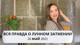 ЛУННОЕ ЗАТМЕНИЕ В МАЕ 2021!