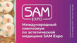 Международный симпозиум по эстетической медицине SAM-Expo, 22–24 января 2020 года