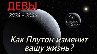 ДЕВЫ. Как Плутон трансформирует вашу жизнь? Испытания Плутона.