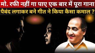 Mohammed Rafi की हालत थी खराब, 21 बार रीटेक के बावजूद क्यों नहीं गा पाए पूरा गाना ? #oldsong