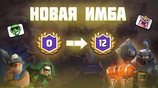 НАШЕЛ КОЛОДУ СВОЕЙ МЕЧТЫ   ▶ CLASH ROYALE