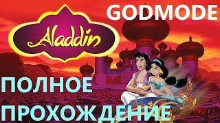 Aladdin | Полное прохождение (godmode)