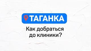 Как добраться до клиники Лёгкая стоматология на Таганской