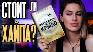 Книжный Чтец: стоит ли хайпа ЧЕТВЕРТОЕ КРЫЛО от РЕБЕККИ ЯРРОС? 