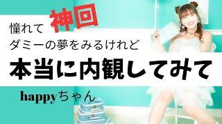 超重要‼️【字幕付き】見えてるもので判断してしまう　内観まで行き着かない　　　　　#happyちゃん #スピリチュアル #ハッピーちゃん #コンサル#内観#夢　#引き寄せ