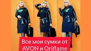 МОЯ КОЛЛЕКЦИЯ СУМОК от AVON и ORIFLAME