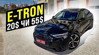 Яку комплектацію E-tron обрати? Чому така велика різниця в ціні.