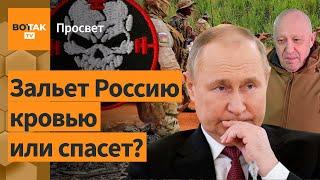 Пригожин – придворный шут Путина или бог войны? / Просвет