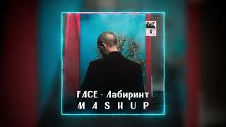 FACE - Лабиринт (Мэшап, TikTok)