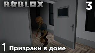 Призраки в доме - Specter [3.0 PART 1] | Roblox |1|