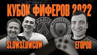 КУБОК ФИФЕРОВ 2022 | SlowSlowCow VS ЕГОРОВ | второй тур