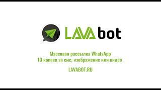 LavaBot - Массовая рассылка WhatsApp - 10 копеек за смс