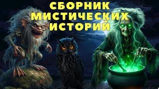 Страшные истории про деревню и ведьм/ Деревенские страшилки/ Мистические истории