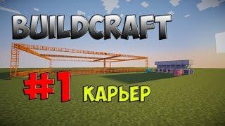 Туториал по моду Buildcraft #1 карьер