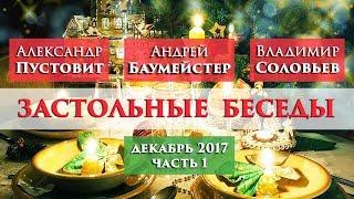 Застольные беседы с Андреем Баумейстером. Разговор 1 (часть 1)