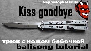 Kiss goodbye (обучение трюку с ножом бабочкой)