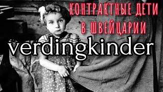 VERDINGKINDER/КОНТРАКТНЫЕ ДЕТИ В ШВЕЙЦАРИИ