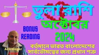 তুলা রাশি অক্টোবর ২০২৪ বোনাস রিডিং Tula Rashifal October 2024 Libra Horoscope October 2024