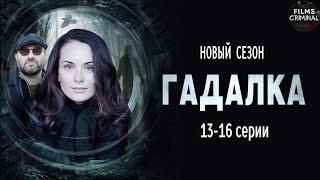 Гадалка 2 (2020) Мистический детектив. 13-16 серии Full HD