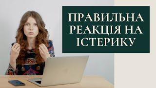 У дитини істерика. Як реагувати на істерику, щоб навчити дитину справлятися з такими станами.