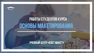 Работы студентов курса "Основы макетирования" [Бэст макет]