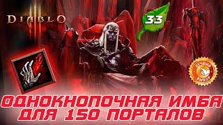 однокнопочный ИМБА некромант для 150-х порталов в 33-м сезоне патча 2.7.8