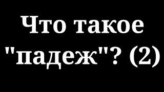 Что такое падеж (2).