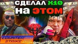 КАК ЛЕГКО ПОДНЯТЬ БАЛАНС НА ДЕШЕВЫХ НАКЛЕЙКАХ В КС 2 ?! СКИНАХ