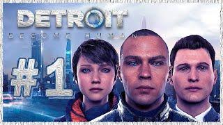 Detroit: Become Human (Детройт: Стать человеком)  Прохождение - Часть 1 [1440p]  НАЧАЛО ИСТОРИИ...