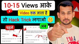 10-15 Views आता है | YouTube Views Kaise Badhaye: Proven Tips aur Tricks [2023 Guide]"