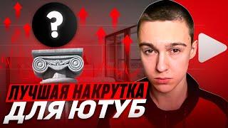 КАК НАКРУТИТЬ ПОДПИСЧИКОВ В ЮТУБЕ ? НАКРУТКА ПОДПИСЧИКОВ НА YOUTUBE БЕСПЛАТНО НА ТЕЛЕФОНЕ И ПК 2024!