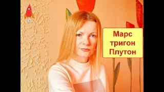 Марс тригон Плутон медитация процветания в конце