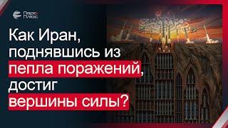 Как Иран, поднявшись из пепла поражений, достиг вершины силы?