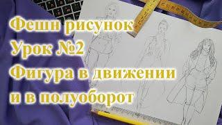 Fashion sketch  ФИГУРА в движении, в полуоборот. Урок №2 #sewing #фешнэскиз #рисунок #одежда #diy