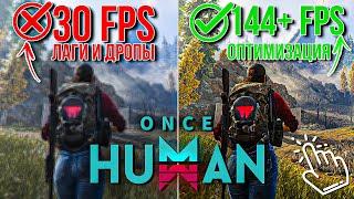 Лучшие настройки графики ONCE HUMAN как поднять FPS и избавится от лагов?