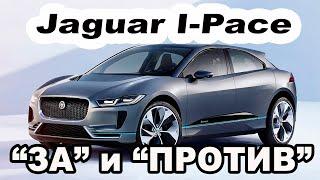 Стоит ли покупать Jaguar I-Pace 2020? Вот некоторые причины за и против