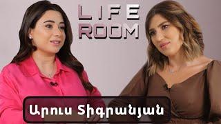 LIFEROOM|«Մինչև ամուսնանալը 1 տարի միասին ենք ապրել»․ Արուս Տիգրանյանը` բարդությունների,բալիկի մասին