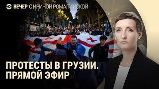 Протесты в Грузии. Прямой эфир из Тбилиси. Дебаты в Молдове | ВЕЧЕР