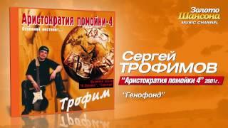 Сергей Трофимов - Генофонд (Audio)