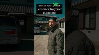 Японец достроил мечеть