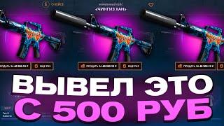 ВЫВЕЛ ЭСКУ ШЕДЕВР С 500 РУБЛЕЙ НА CASEBATTLE?! 1000% ОКУПАЕМОСТЬ!