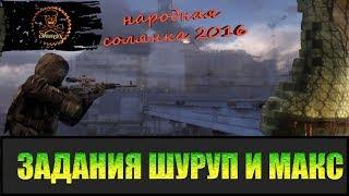 Сталкер Народная солянка 2016 Задания Макса и Шурупа.